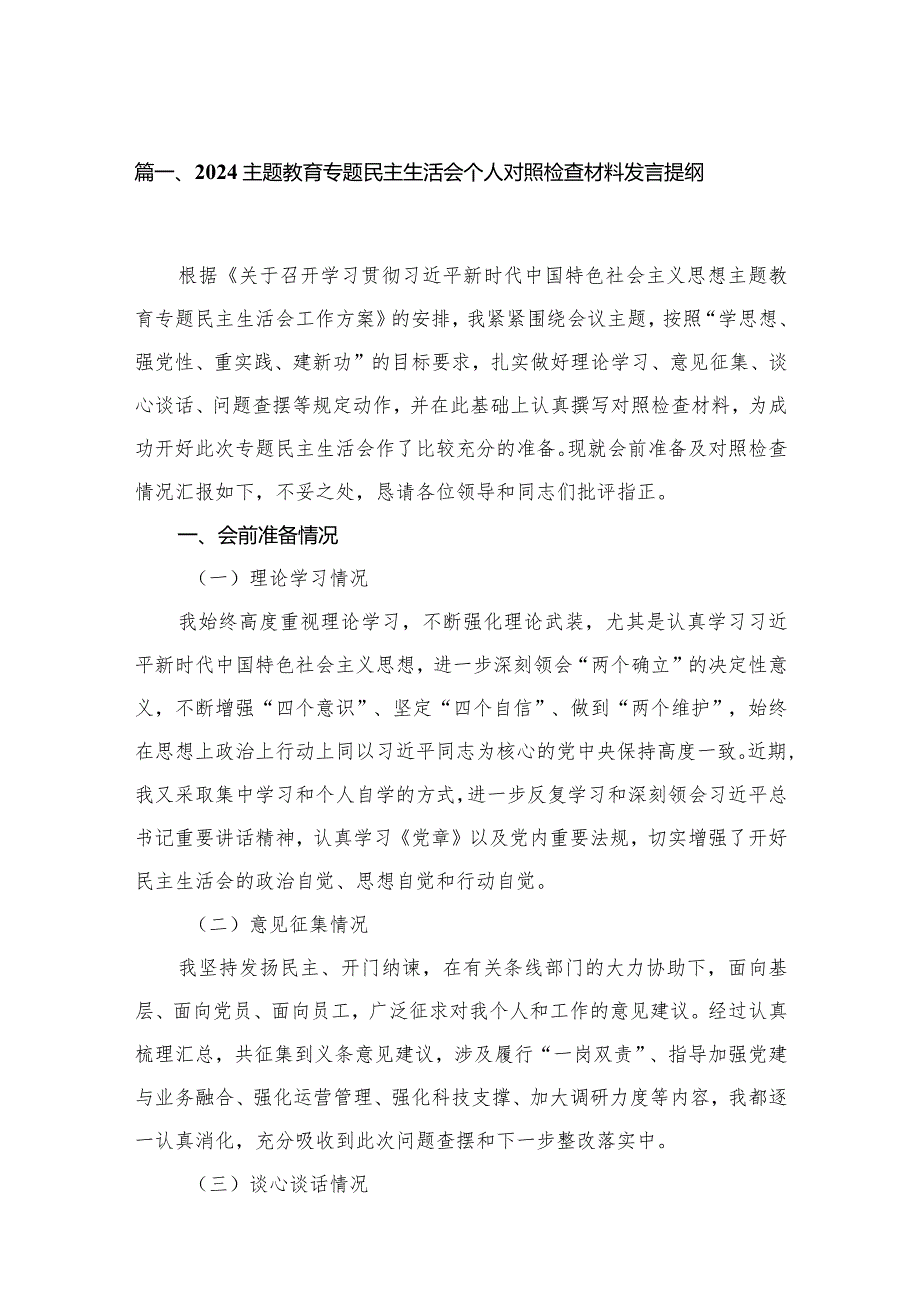 专题教育专题民主生活会个人对照检查材料发言提纲16篇供参考(1).docx_第3页