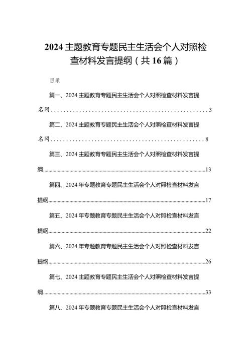 专题教育专题民主生活会个人对照检查材料发言提纲16篇供参考(1).docx
