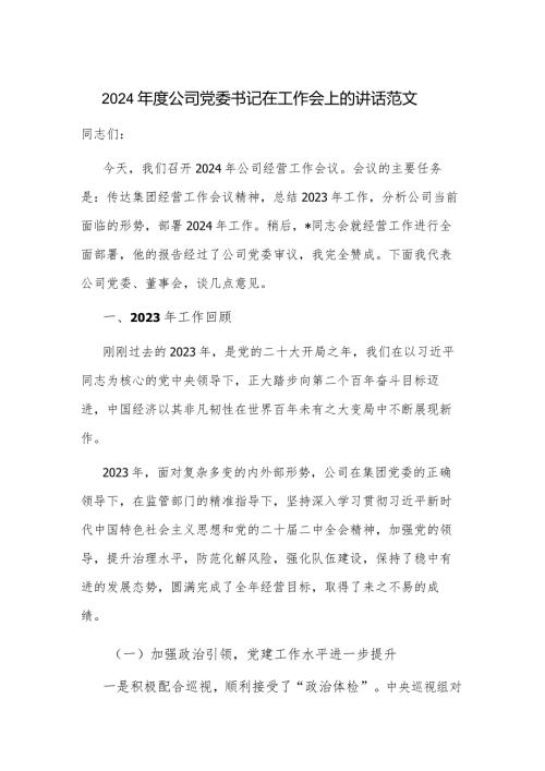 2024公司党委书记在工作会上的讲话范文.docx