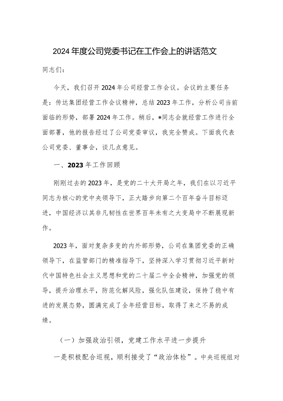 2024公司党委书记在工作会上的讲话范文.docx_第1页