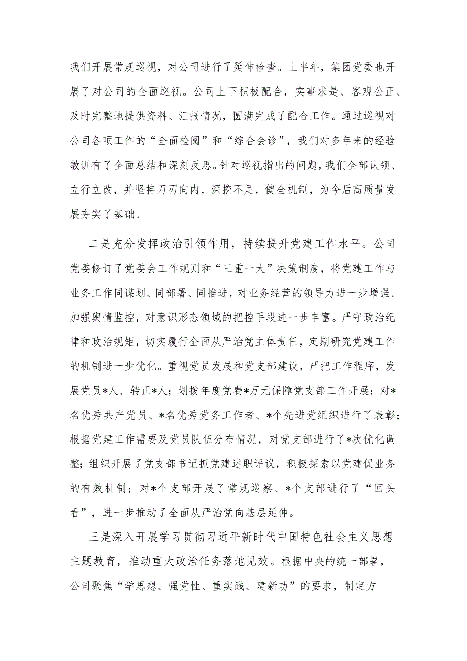 2024公司党委书记在工作会上的讲话范文.docx_第2页
