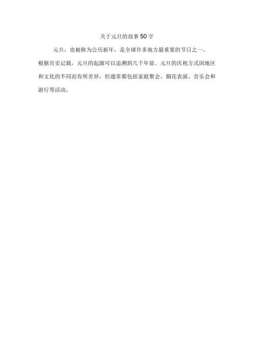 关于元旦的故事50字.docx