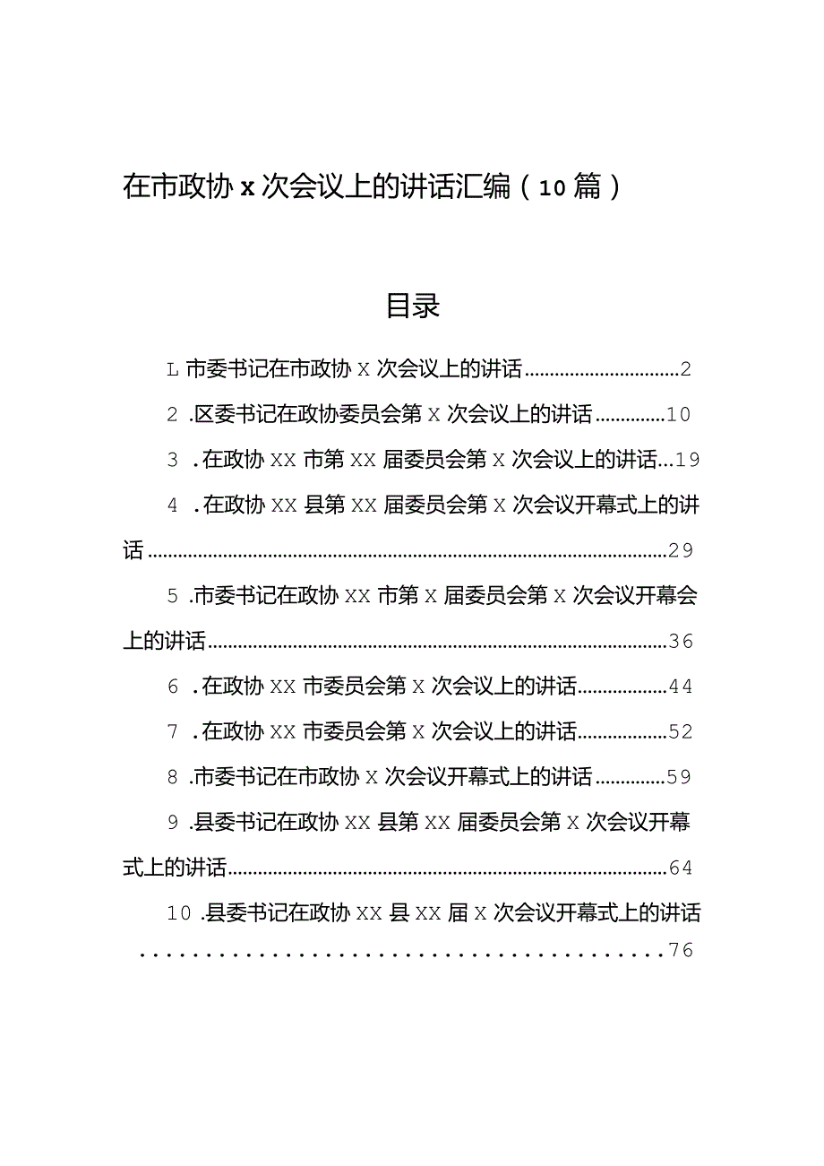 在市政协x次会议上的讲话汇编（10篇）(1).docx_第1页