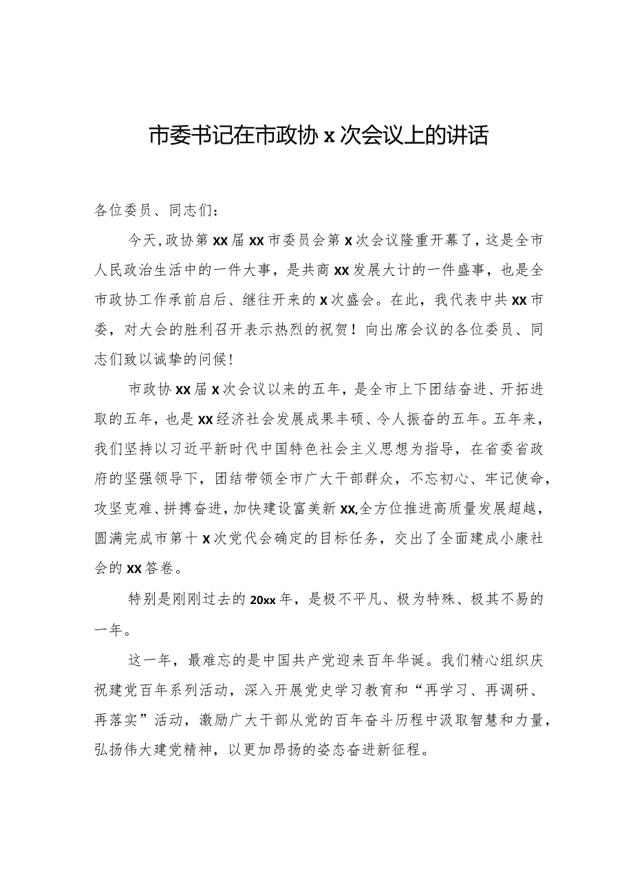 在市政协x次会议上的讲话汇编（10篇）(1).docx_第2页