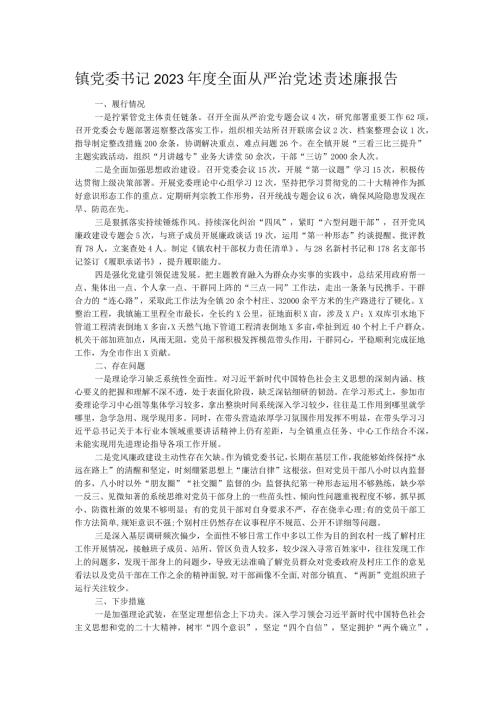 镇党委书记2023全面从严治党述责述廉报告.docx