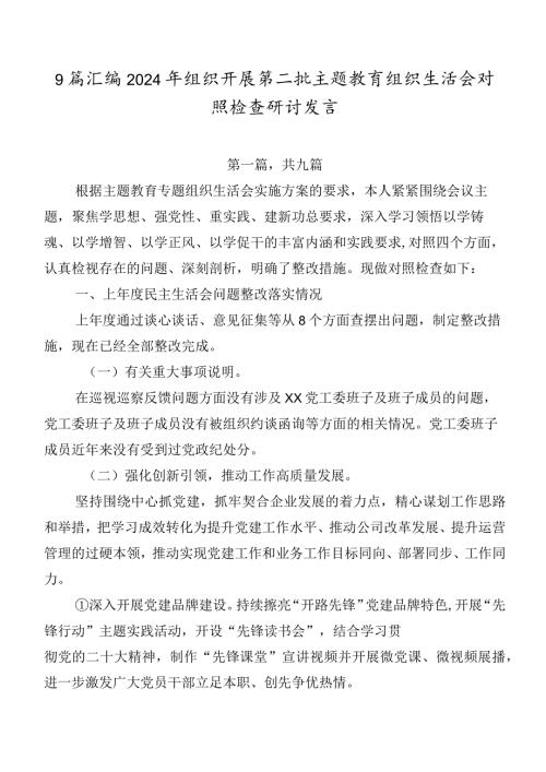 9篇汇编2024年组织开展第二批学习教育组织生活会对照检查研讨发言.docx