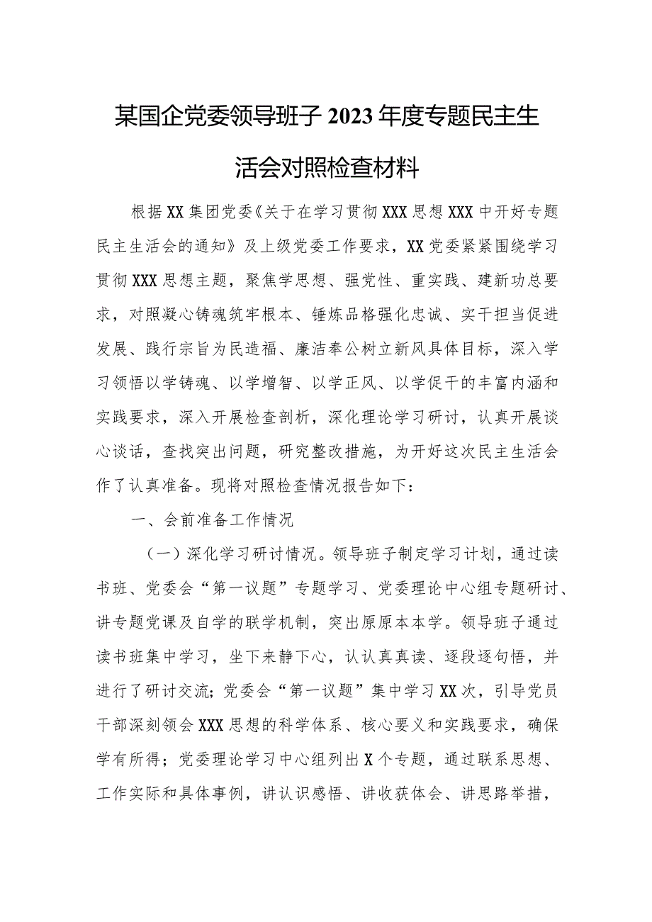 某国企党委领导班子2023专题民主生活会对照检查材料.docx_第1页