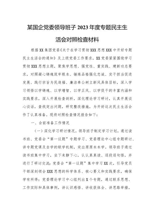 某国企党委领导班子2023专题民主生活会对照检查材料.docx