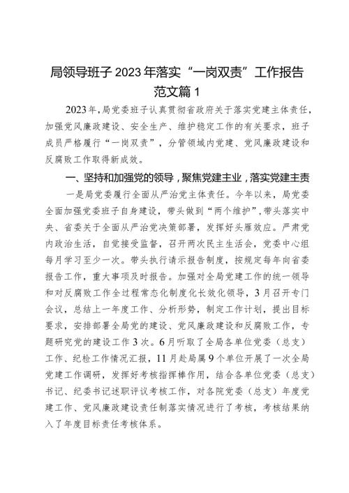 局领导班子2023年落实“一岗双责”工作报告范文2篇.docx