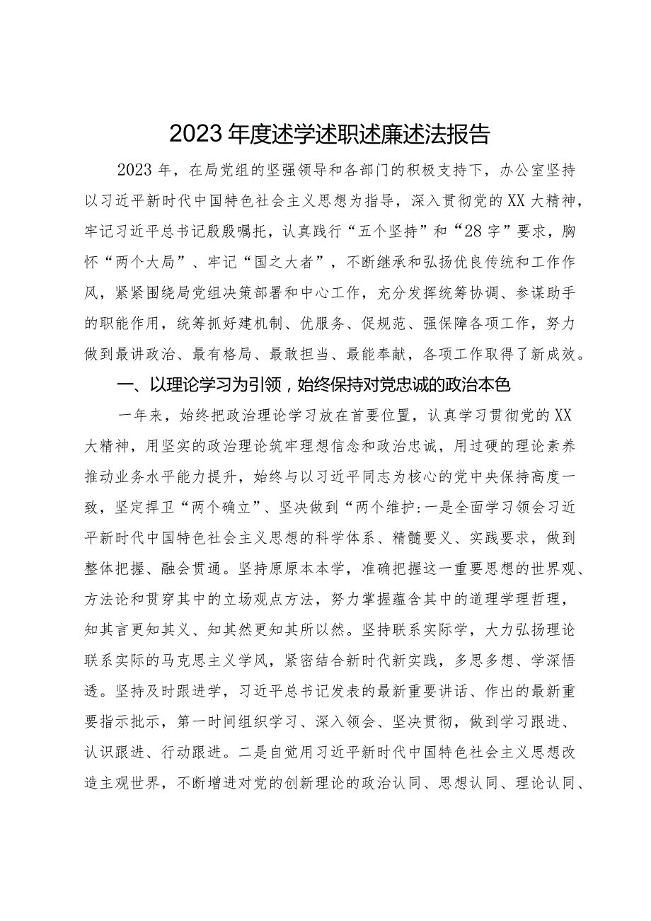 交通局办公室2023述学述职述廉述法报告.docx_第1页
