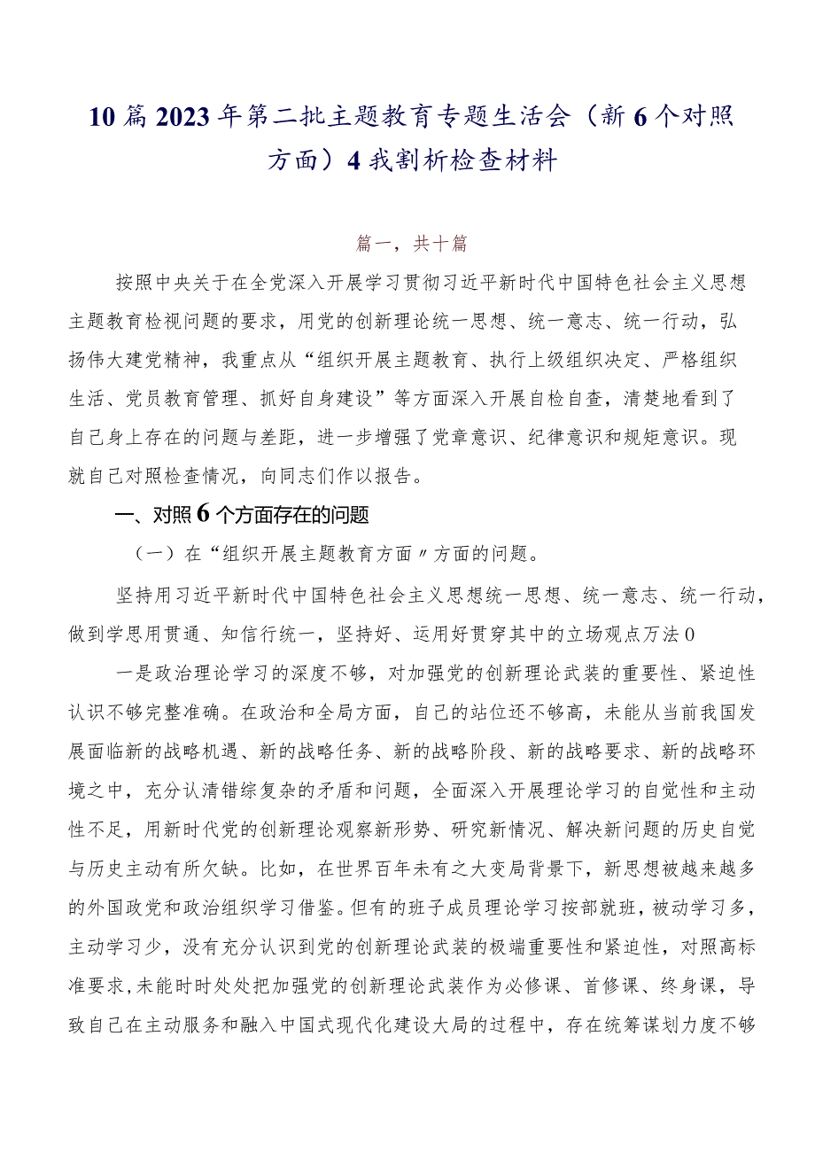 10篇2023年第二批学习教育专题生活会（新6个对照方面）自我剖析检查材料.docx_第1页