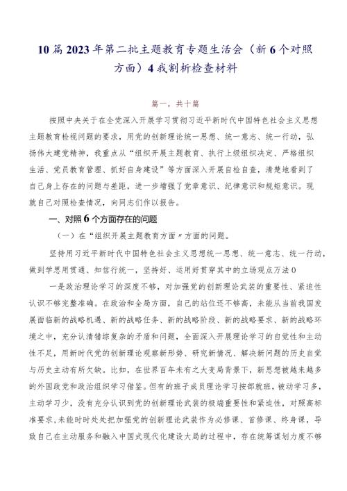 10篇2023年第二批学习教育专题生活会（新6个对照方面）自我剖析检查材料.docx