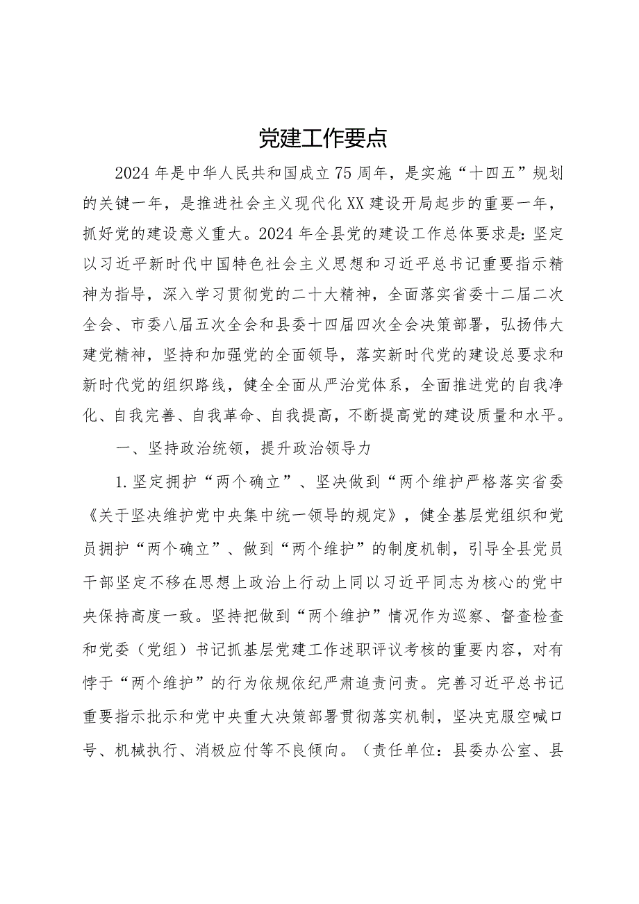 某县2023党建工作要点.docx_第1页