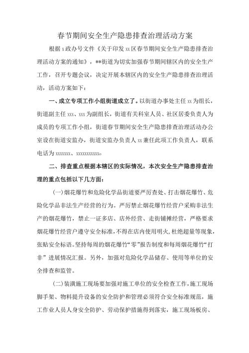 节期间安全生产隐患排查治理活动方案.docx