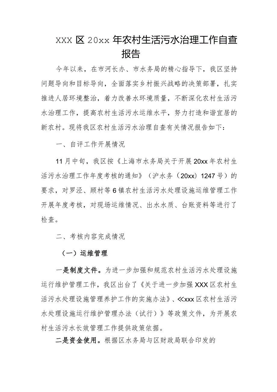 xxx区20xx年农村生活污水治理工作自查报告.docx_第1页