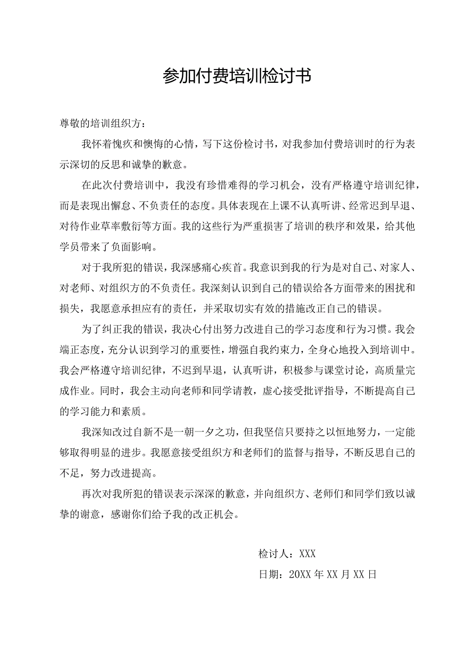 参加付费培训检讨书.docx_第1页