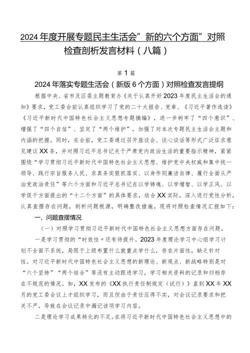 2024开展专题民主生活会“新的六个方面”对照检查剖析发言材料（八篇）.docx