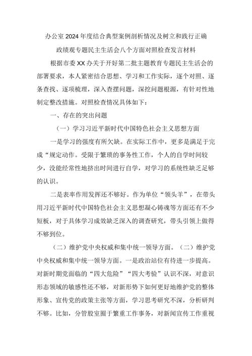 办公室2024结合典型案例剖析情况及树立和践行正确政绩观专题民主生活会八个方面对照检查发言材料.docx