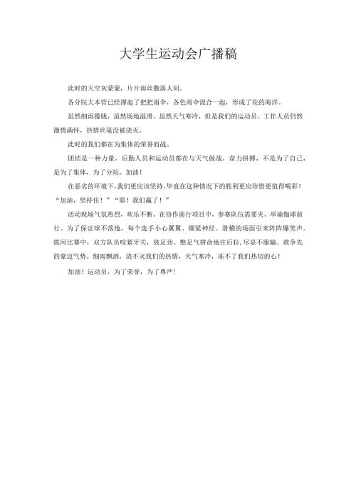 大学生运动会广播稿1.docx