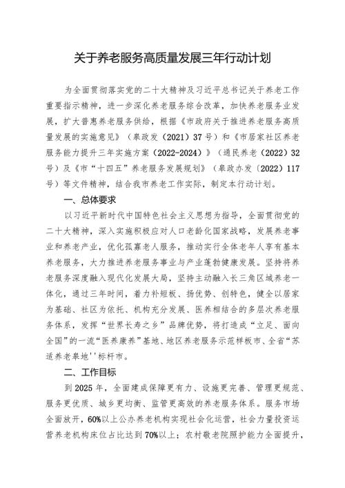 关于养老服务高质量发展三年行动计划.docx