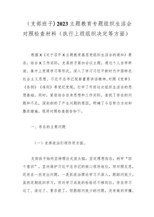 （支部班子）2023主题教育专题组织生活会对照检查材料（执行上级组织决定等方面）(1).docx