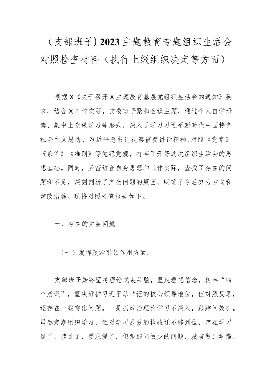 （支部班子）2023主题教育专题组织生活会对照检查材料（执行上级组织决定等方面）(1).docx_第1页