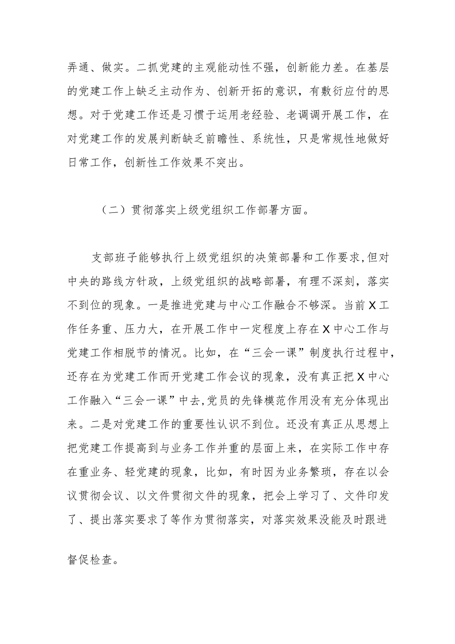 （支部班子）2023主题教育专题组织生活会对照检查材料（执行上级组织决定等方面）(1).docx_第2页