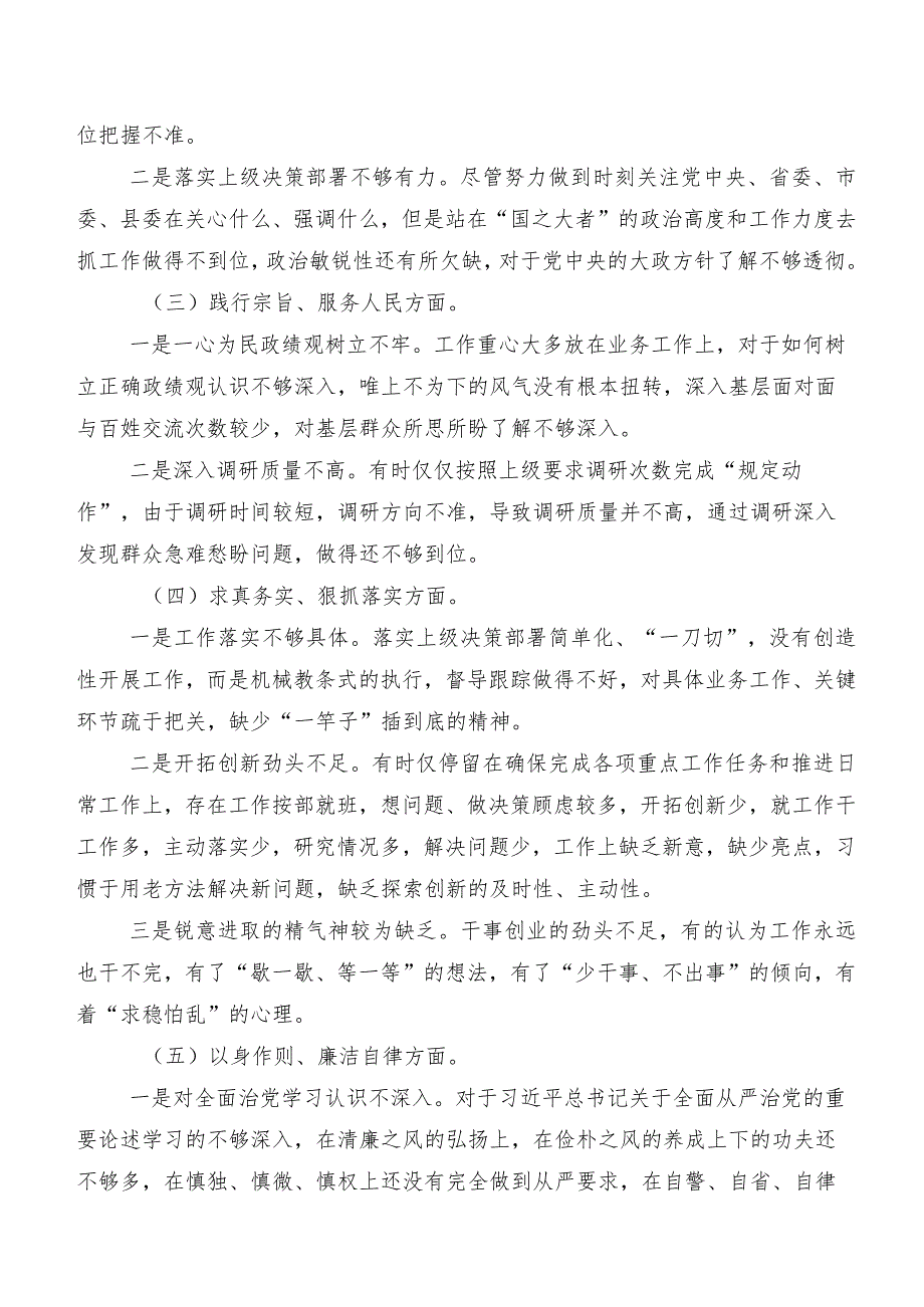2024年第二批专题教育民主生活会“维护党中央权威和集中统一领导方面”等(最新六个方面)检视问题自我查摆发言提纲共7篇.docx_第2页