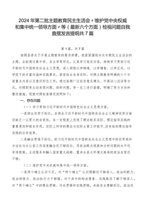2024年第二批专题教育民主生活会“维护党中央权威和集中统一领导方面”等(最新六个方面)检视问题自我查摆发言提纲共7篇.docx