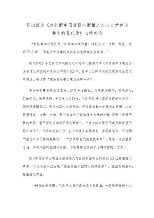 贯彻落实《以美丽中国建设全面推进人与自然和谐共生的现代化》心得体会(1).docx