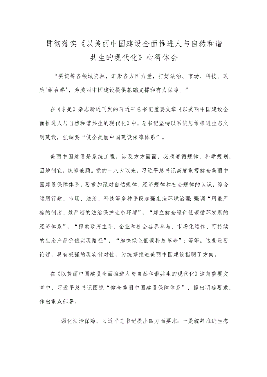 贯彻落实《以美丽中国建设全面推进人与自然和谐共生的现代化》心得体会(1).docx_第1页