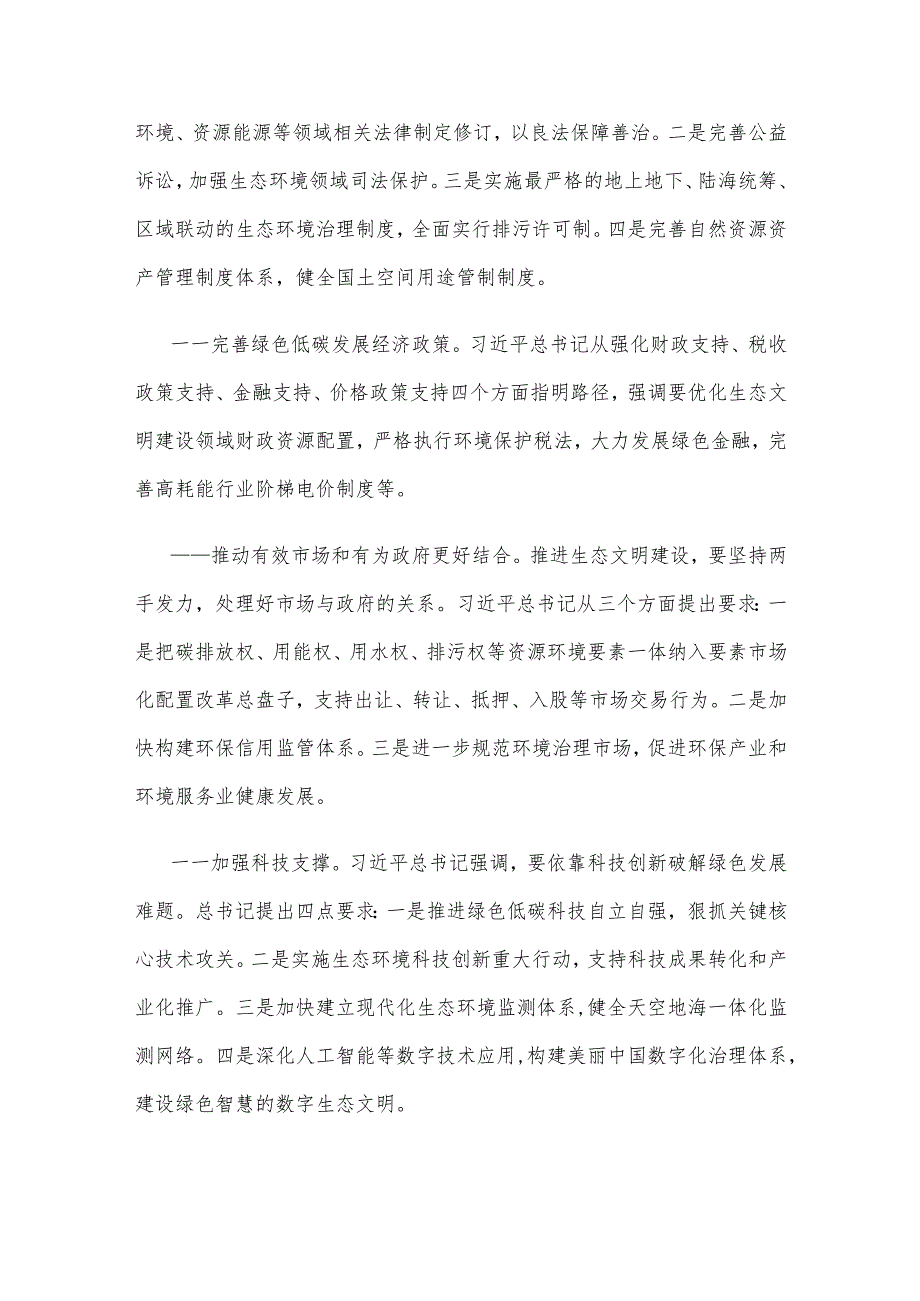 贯彻落实《以美丽中国建设全面推进人与自然和谐共生的现代化》心得体会(1).docx_第2页