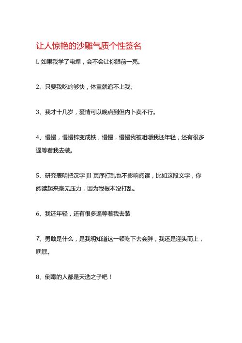 让人惊艳的沙雕气质个性签名.docx