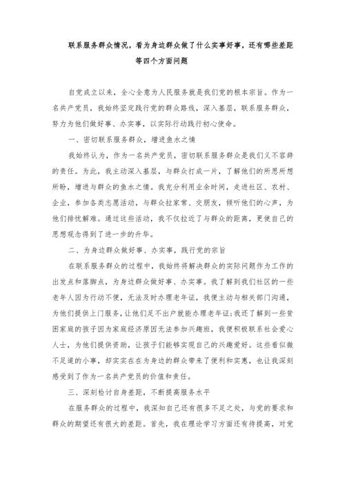 （3篇）联系服务群众情况看为身边群众做了什么实事好事还有哪些差距等四个方面问题.docx