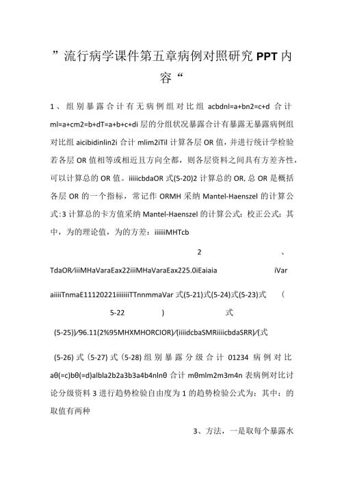 流行病学课件第五章 病例对照研究PPT内容.docx