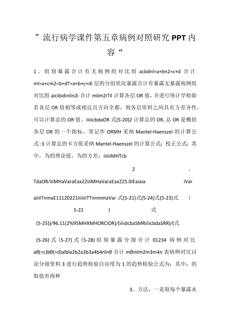 流行病学课件第五章 病例对照研究PPT内容.docx_第1页