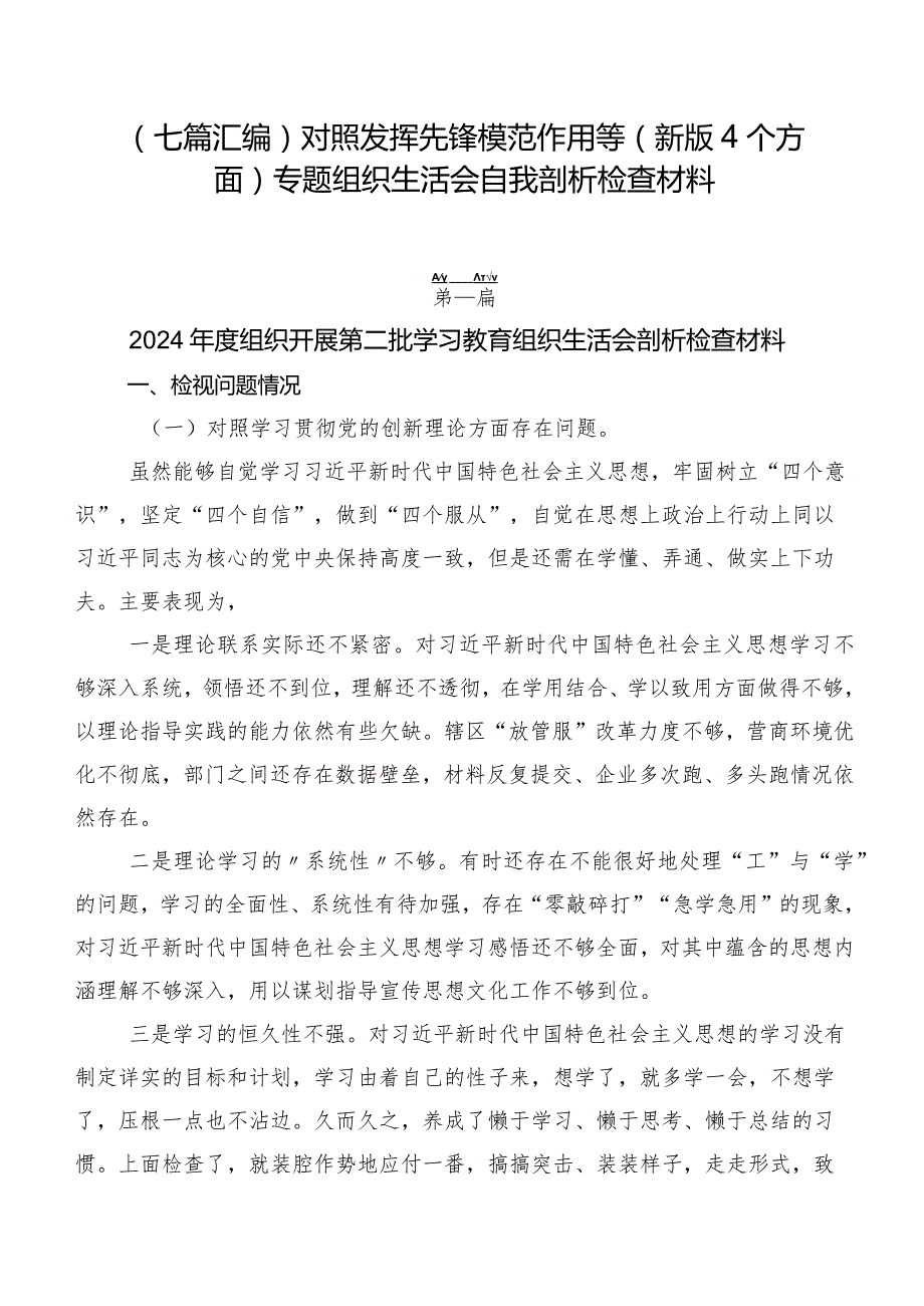 （七篇汇编）对照发挥先锋模范作用等(新版4个方面)专题组织生活会自我剖析检查材料.docx_第1页