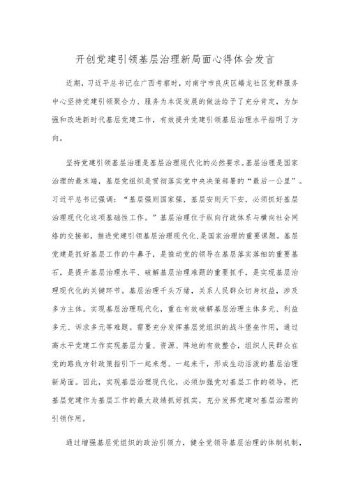 开创党建引领基层治理新局面心得体会发言.docx