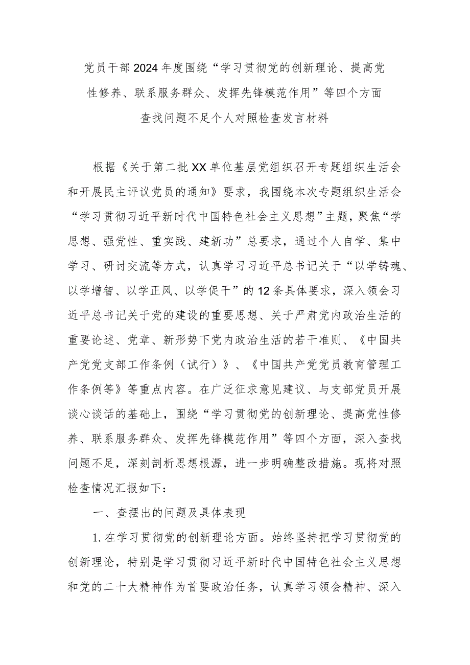 党员干部2024围绕“学习贯彻党的创新理论、提高党性修养、联系服务群众、发挥先锋模范作用”等四个方面查找问题不足个人对照检查发言材料.docx_第1页