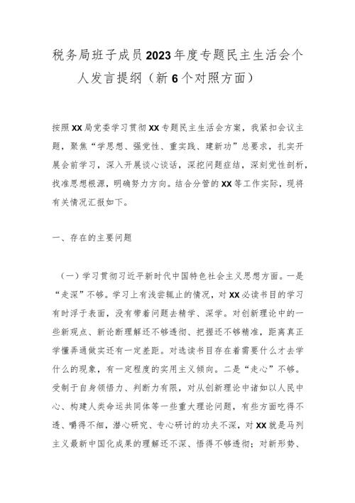税务局班子成员2023专题民主生活会个人发言提纲（新6个对照方面）(1).docx