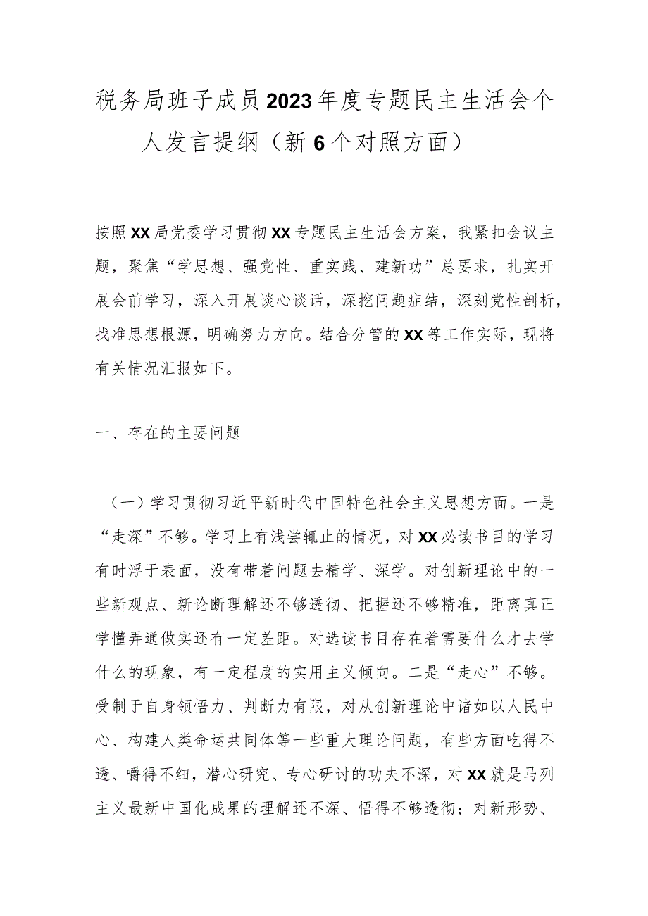 税务局班子成员2023专题民主生活会个人发言提纲（新6个对照方面）(1).docx_第1页