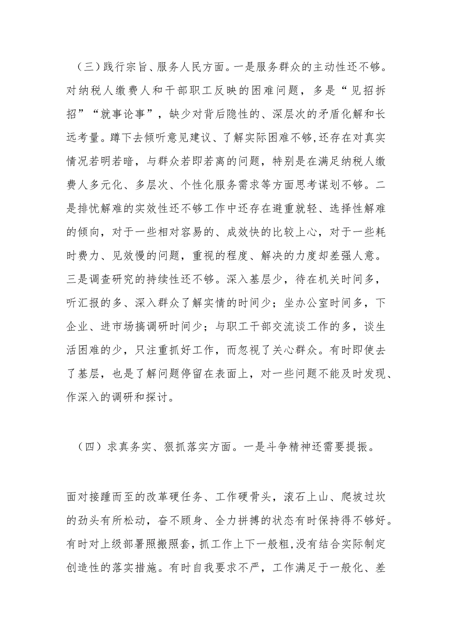 税务局班子成员2023专题民主生活会个人发言提纲（新6个对照方面）(1).docx_第3页