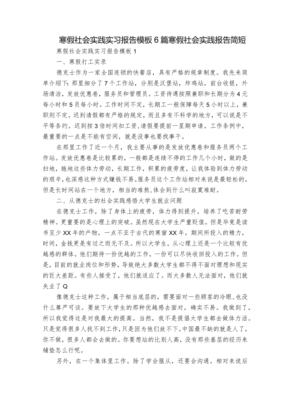 寒假社会实践实习报告模板6篇 寒假社会实践报告简短.docx_第1页