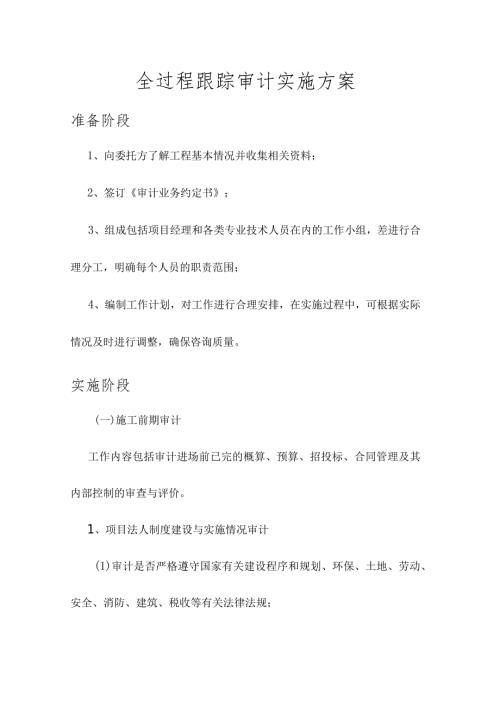 全过程跟踪审计实施方案.docx