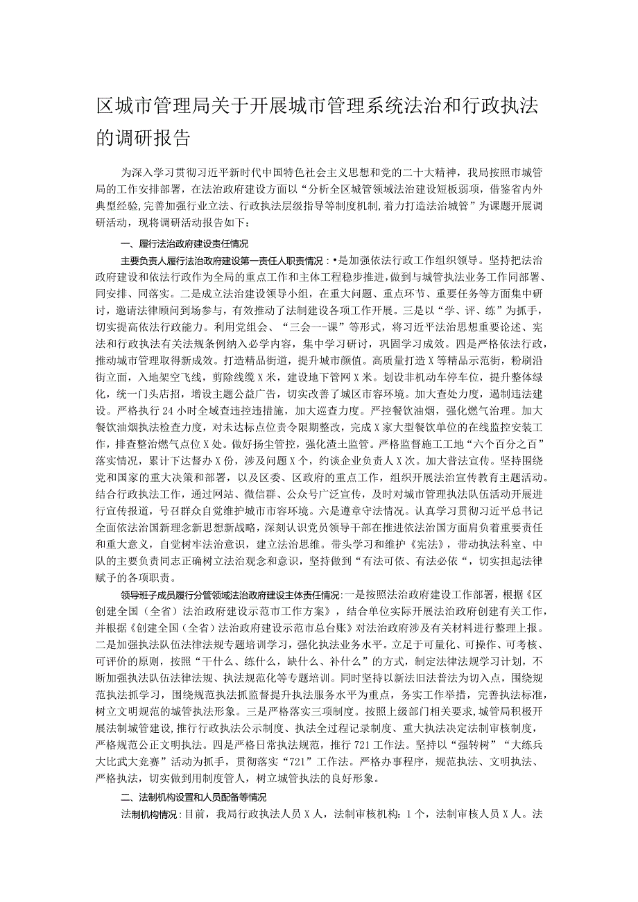 区城市管理局关于开展城市管理系统法治和行政执法的调研报告.docx_第1页