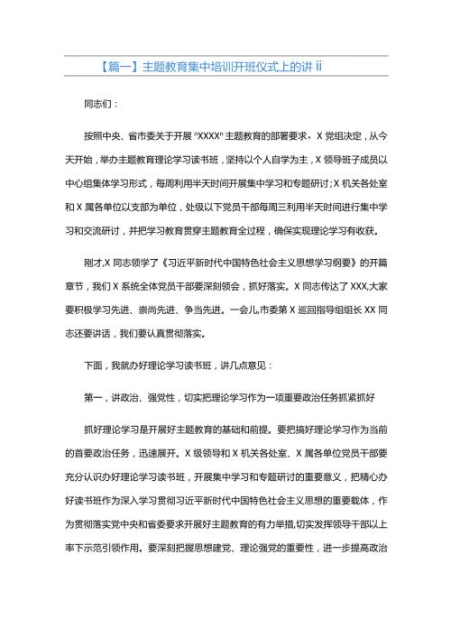 主题教育集中培训开班仪式上的讲话六篇.docx