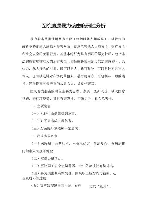 医院遭遇暴力袭击脆弱性分析.docx
