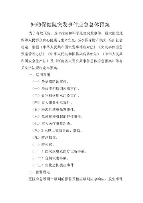 妇幼保健院突发事件应急总体预案(1).docx