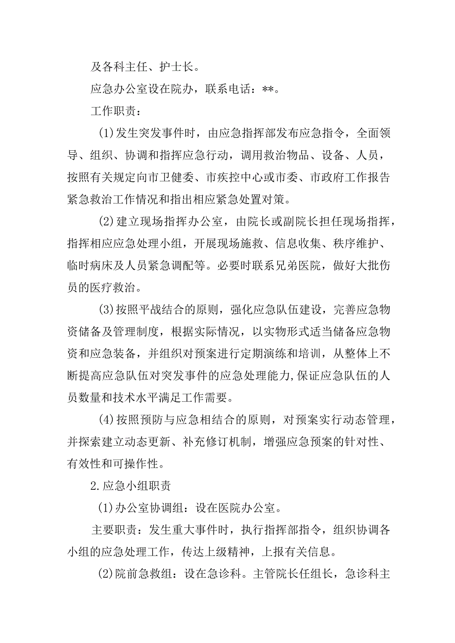 妇幼保健院突发事件应急总体预案(1).docx_第3页