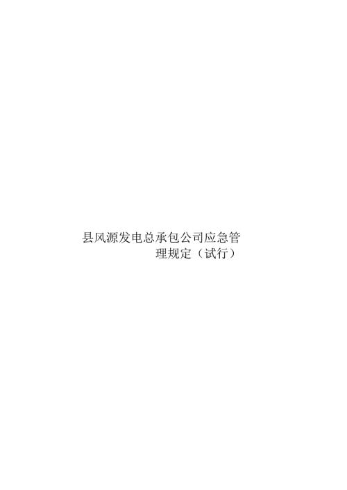 应急管理规定（试行）.docx